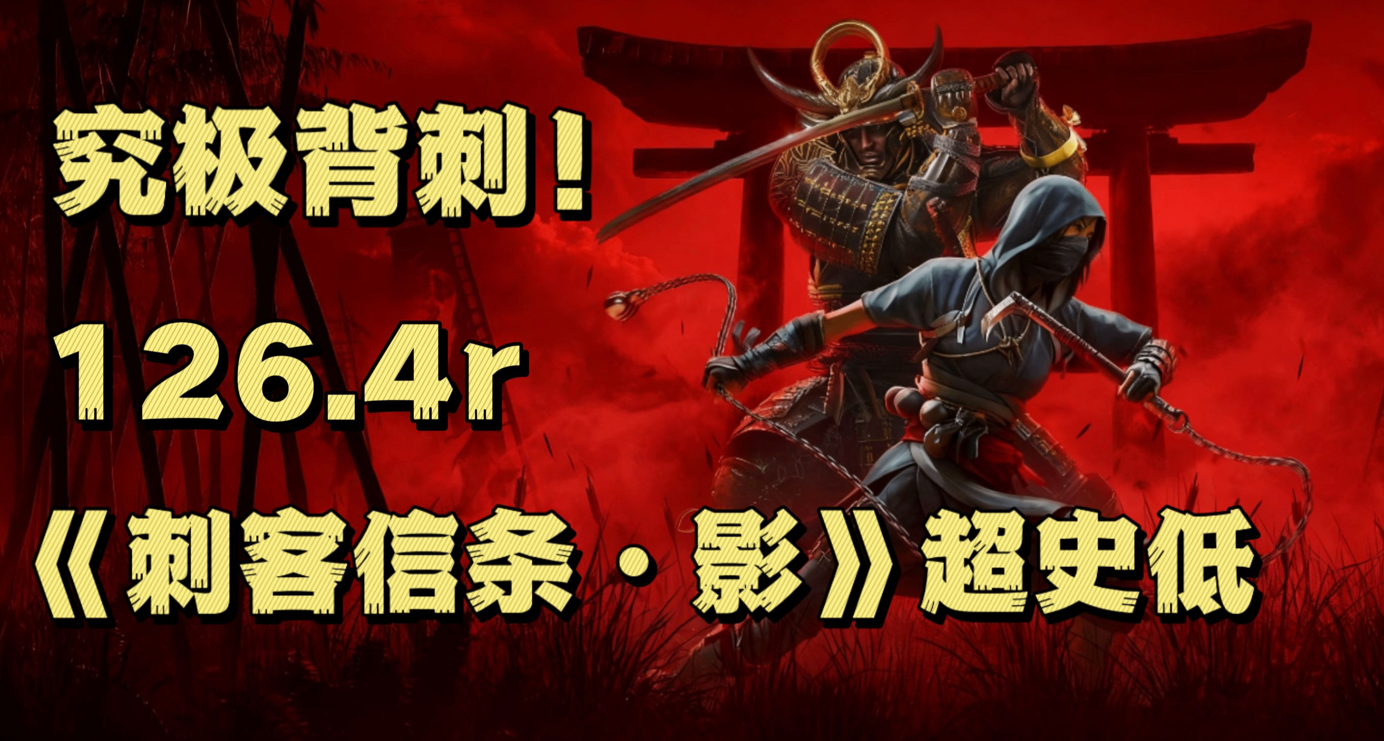 超級大背刺！《刺客信條：影》迎來超史低￥126.4！喜提3.7折！