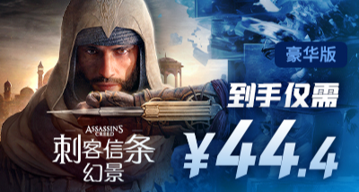 超級大背刺！《刺客信條：幻景》豪華版對半砍，迎超史低￥43.5！