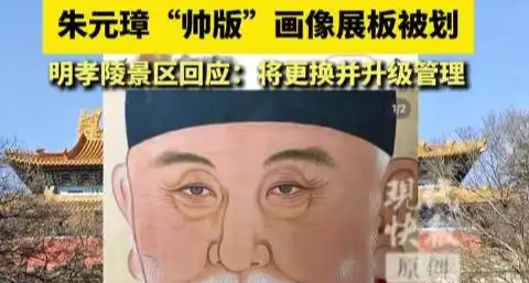 明孝陵朱元璋新版畫像展板被劃，官方稱會加強管理！