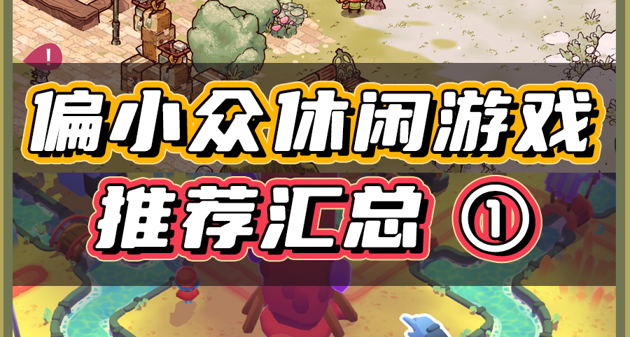 偏小衆的休閒遊戲，便宜又好玩