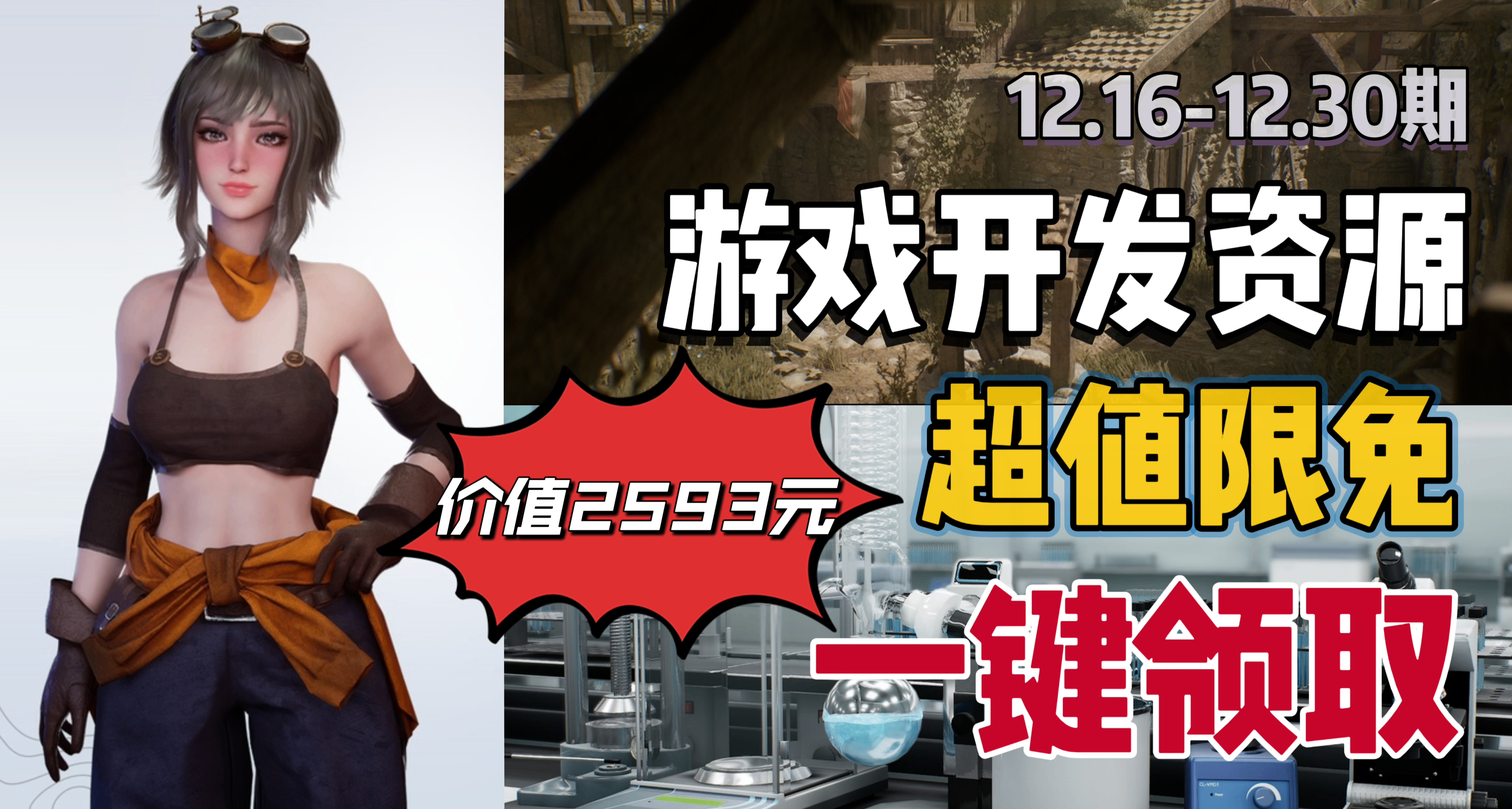 【E寶限時喜加3】2593元的遊戲開發資源抓緊入庫！快來一鍵領取！