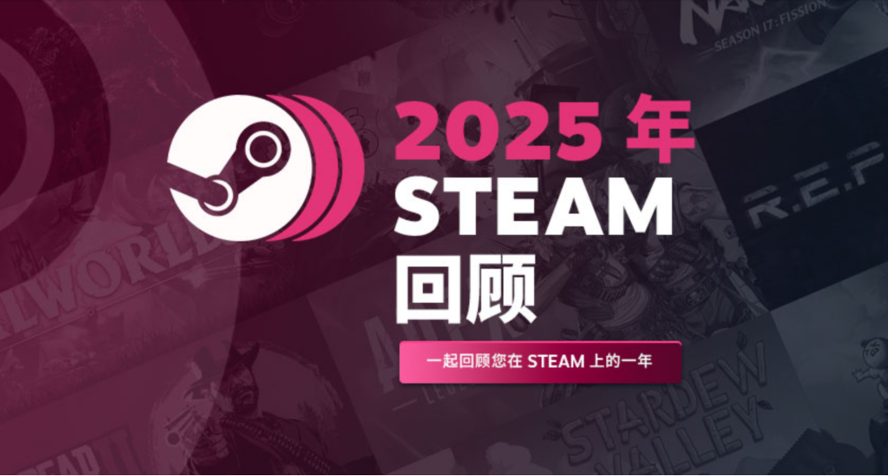 2025年Steam年度回顧現已上線，完成回顧即可獲得徽章
