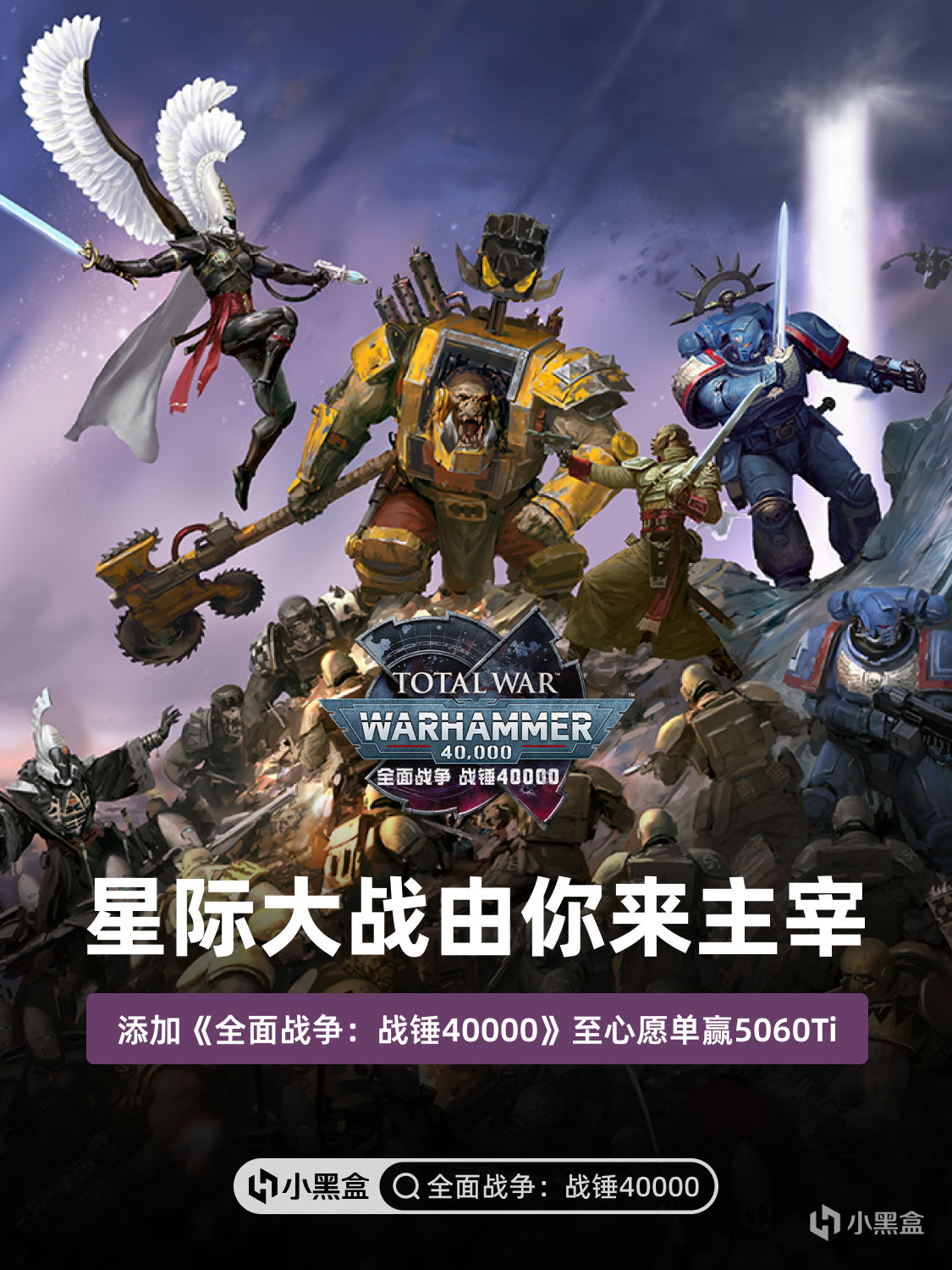 星际大战由你主宰！添加《全面战争：战锤40000》心愿单赢5060Ti