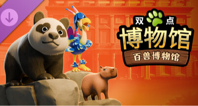《雙點博物館：百獸博物館》博物館長和動物園長也捲成一個職業了