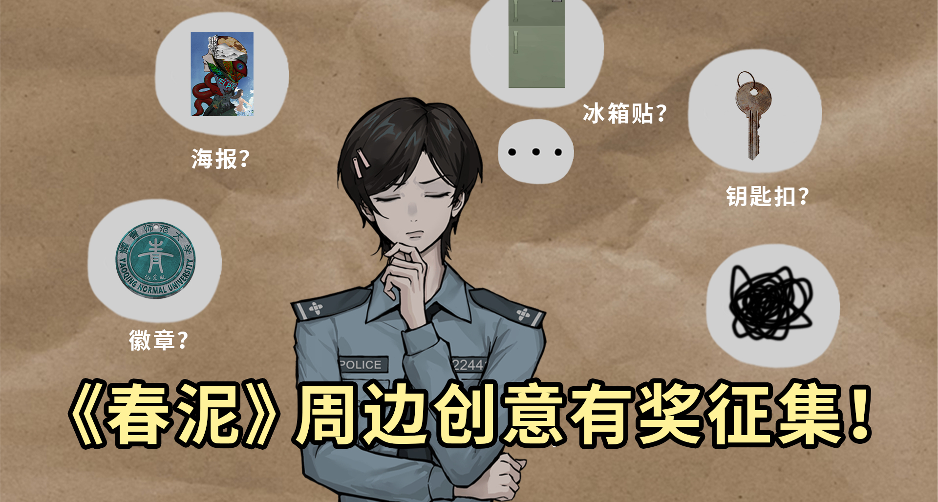 等待G胖過審的日子丨《春泥》遊戲周邊意向有獎調研！