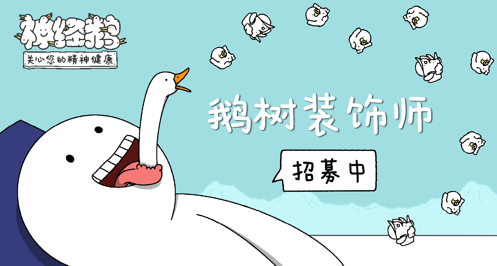看似抽象实则上头｜神经鹅【鹅树装饰师】招募中