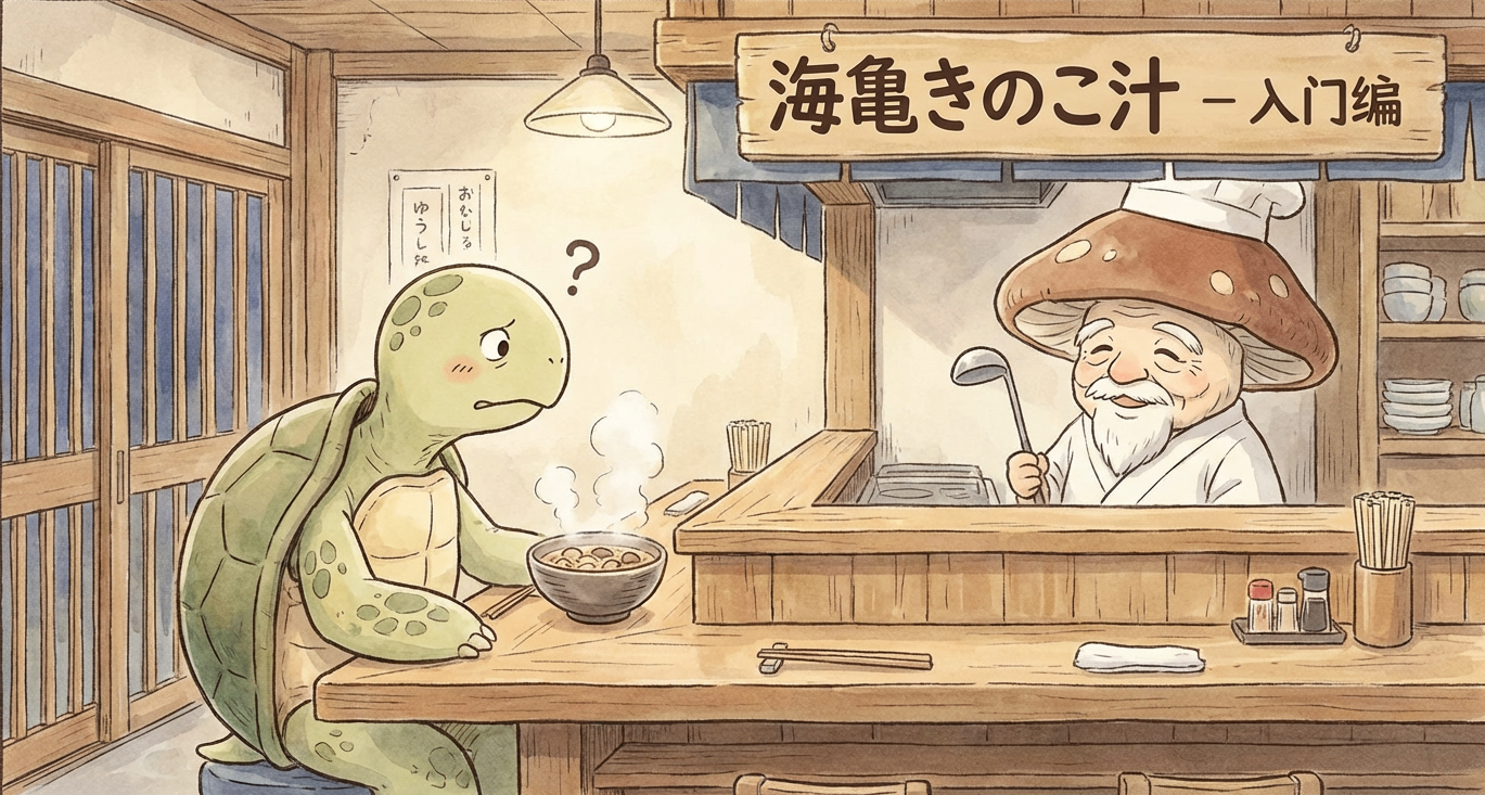 什么是“海龟蘑菇汤”？是海龟炖蘑菇吗？