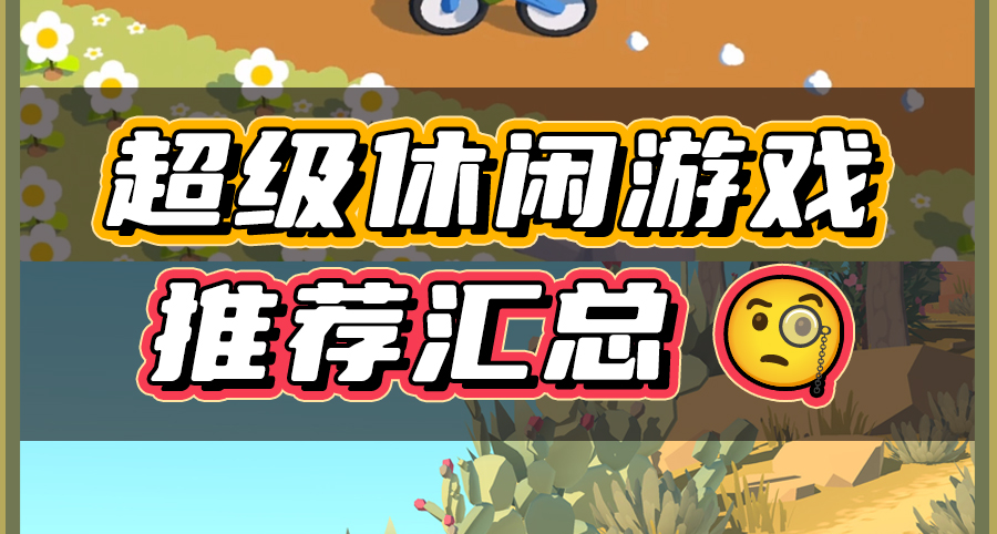 不費腦沒戰鬥的休閒遊戲，便宜又好玩