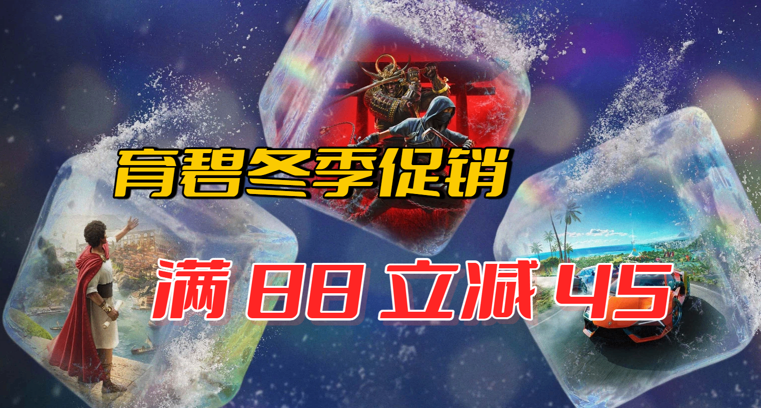 [建議收藏]育碧冬促最強導購！如何湊 88 - 45 滿減，一篇就夠了
