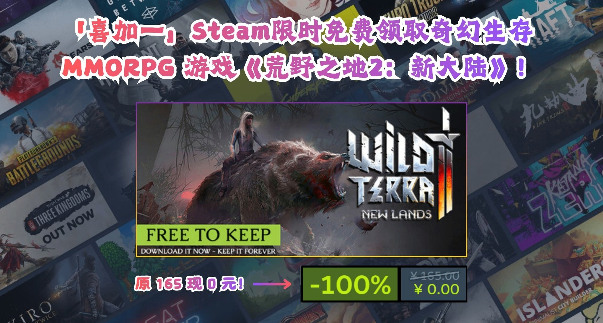 「喜加一」Steam限时免费领《荒野之地2：新大陆》游戏，原165现0