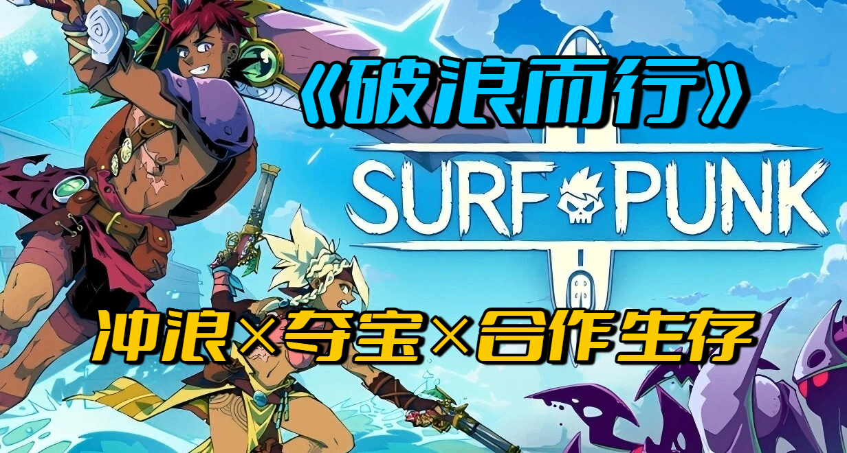 [免费试玩]1-4 人合作冲浪“搜打撤”,《破浪而行 Surfpunk》来了