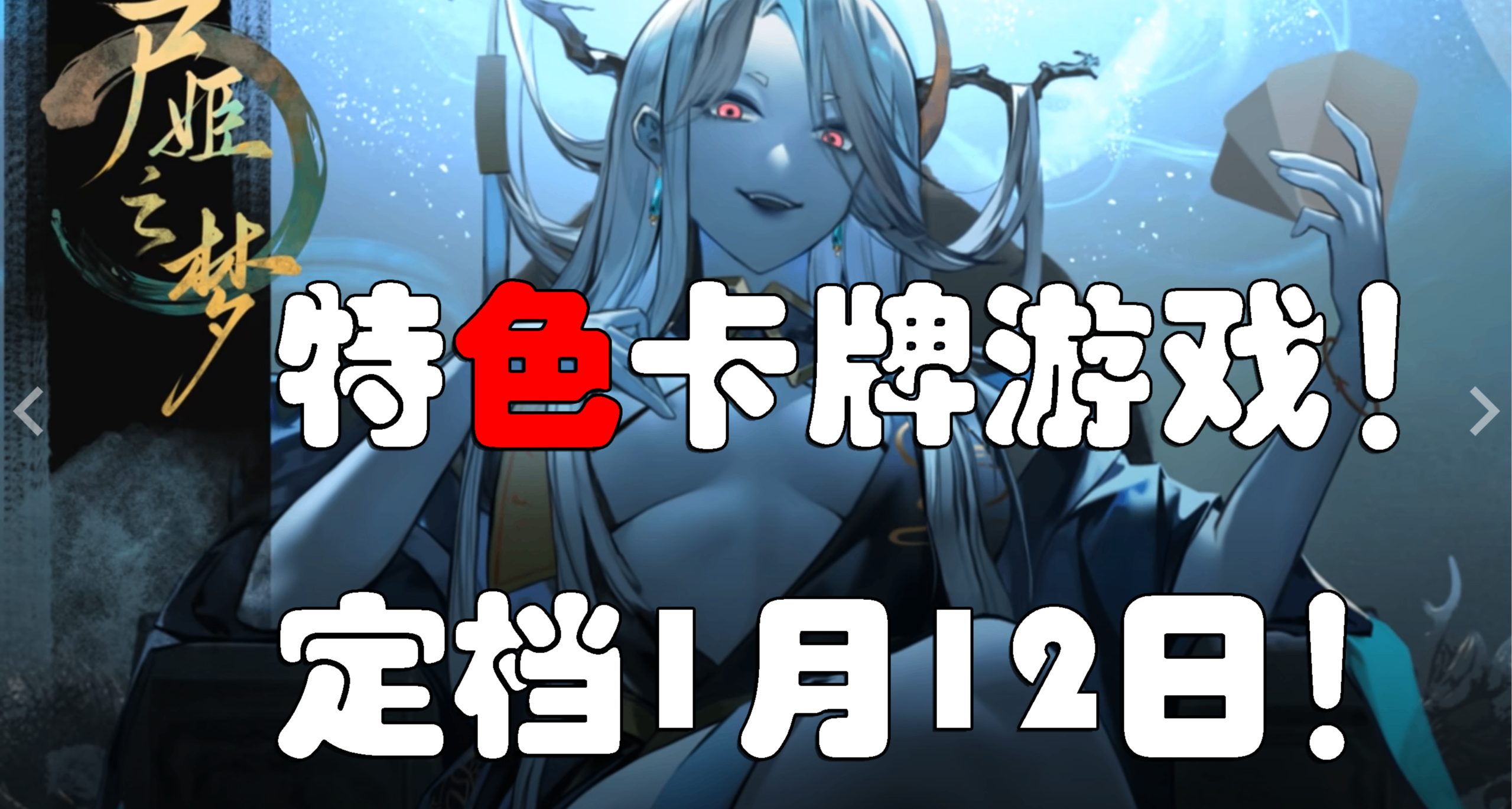 【尸姬之梦】诸君，我喜欢卡牌！尤其有特色的那种！