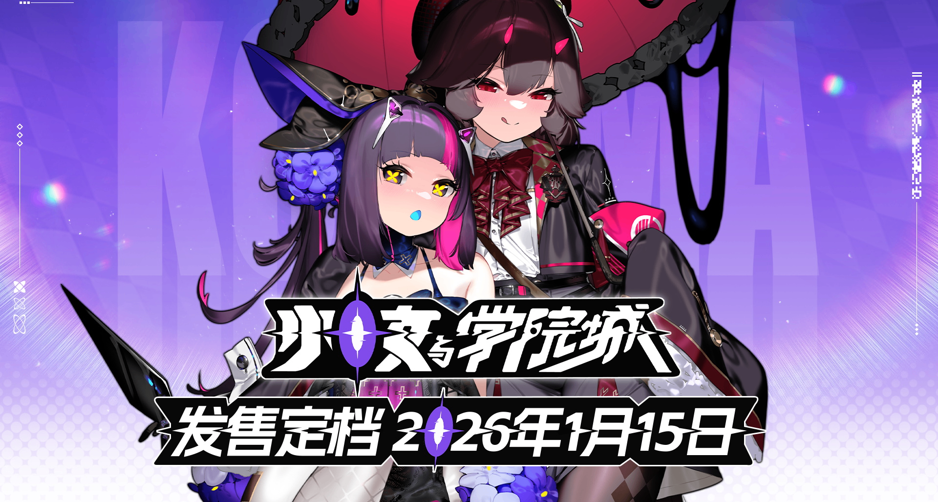 與其堆徹難度不如提升澀度《少女與學院城》定檔1月15日正式發售
