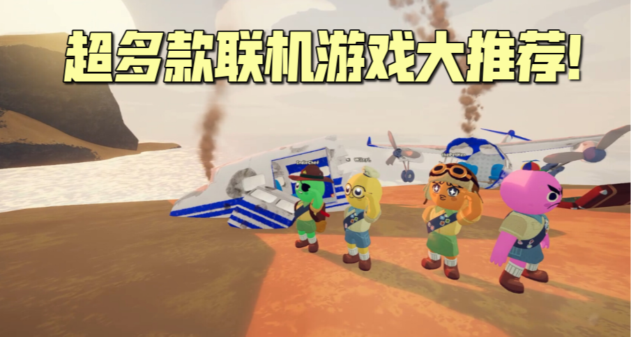 冬促+假期怎么玩？和室友/女友战个痛快！超多款联机游戏推荐！