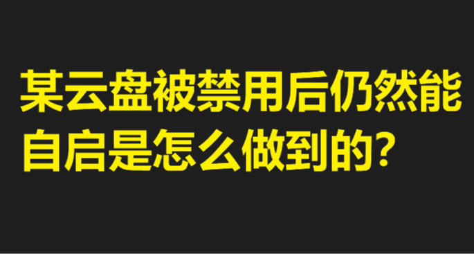 技术解析：某云盘是如何绕过系统限制实现开机自启的