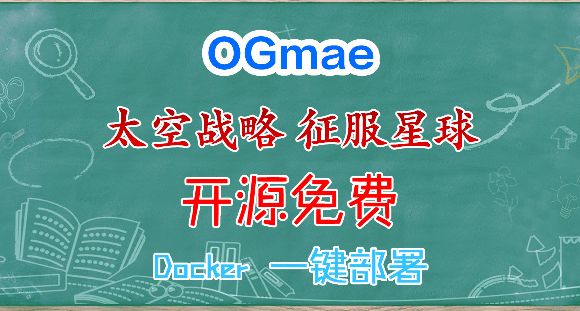 NAS自部署網頁版 OGame 太空文字策略遊戲，征服宇宙！