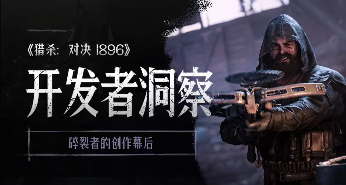 【獵殺：對決】開發者洞察：碎裂者的創作幕後