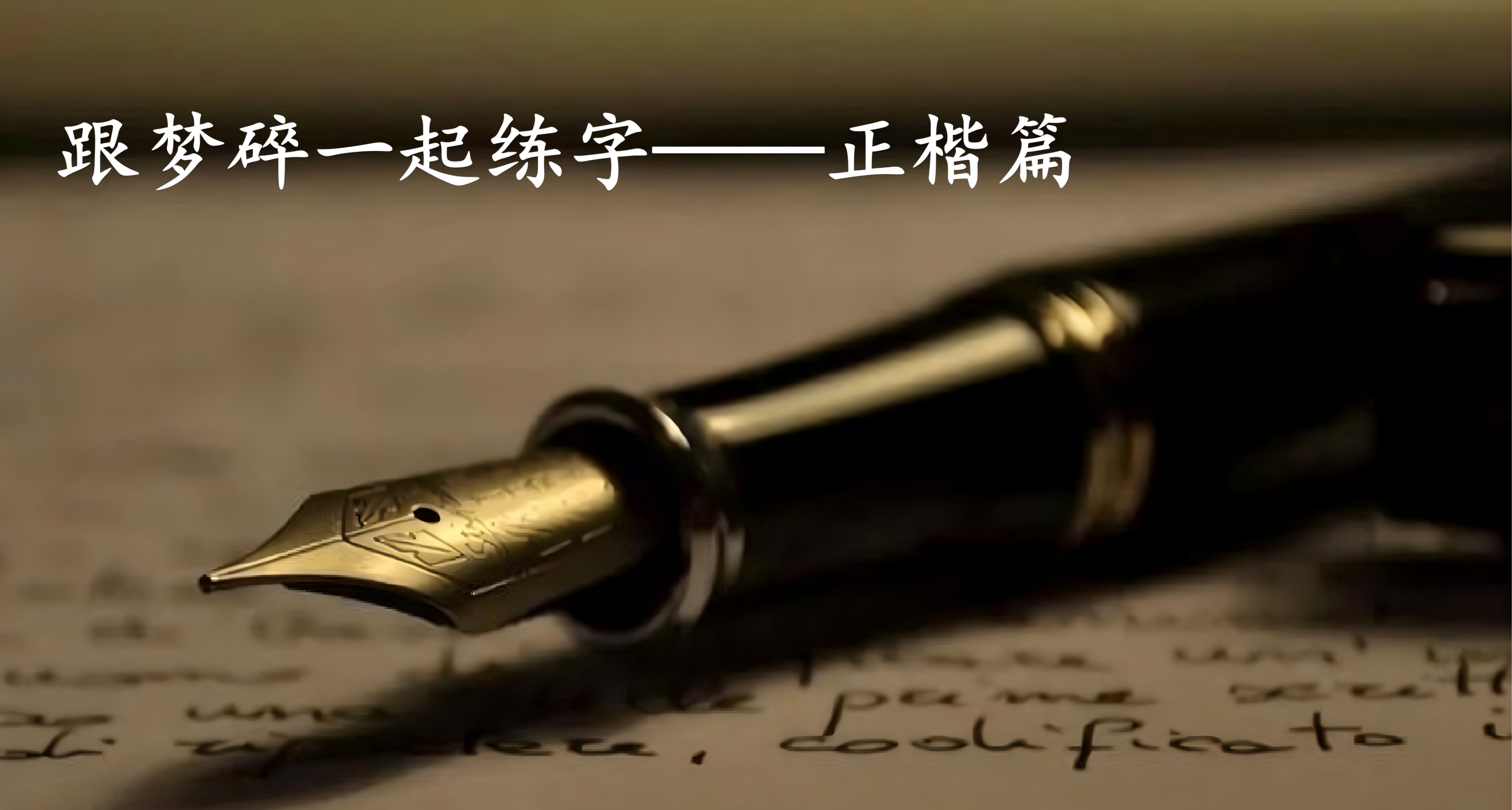 跟梦碎一起练字——正楷篇【重置版】（13）