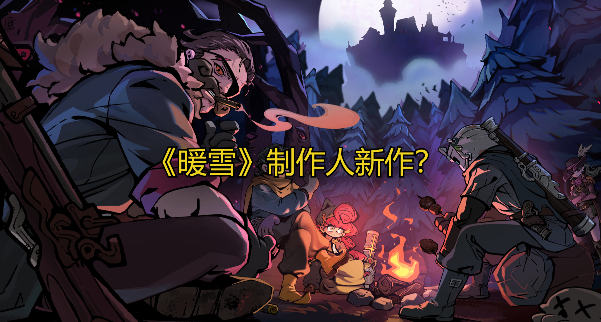 免费游戏蹿升榜第一！暖雪制作人新作《风暴怕死队》开放Demo试玩