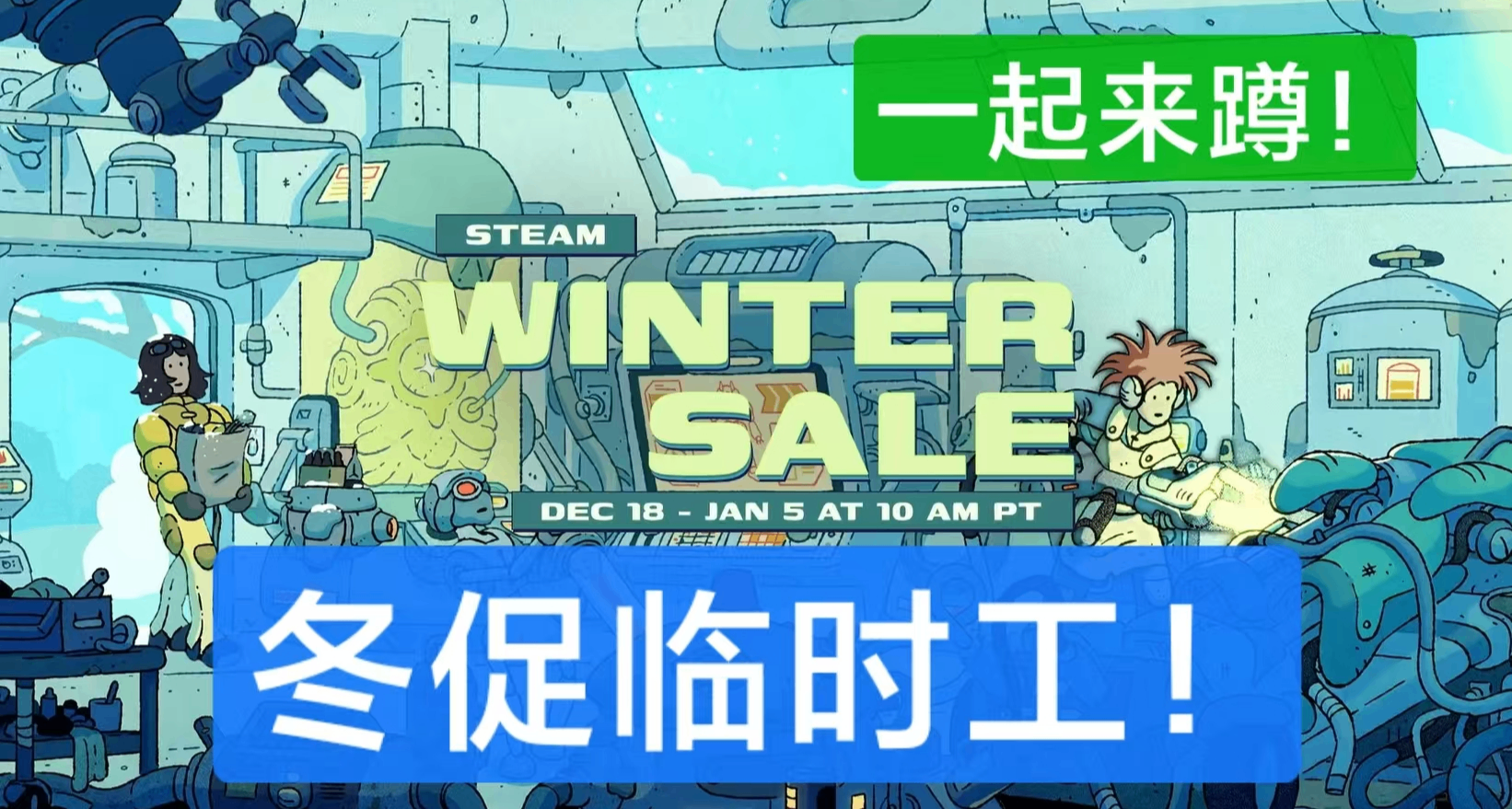 Steam冬促臨時工收集貼！順帶蹲蹲神作、3A新史低骨折！