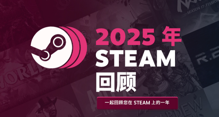 Steam2025年度回顧正式上線！查看可領取相應徽章
