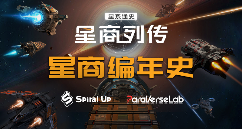 【星商编年史01】重大历史事件概览