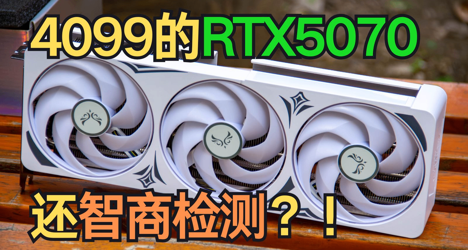 我花4099买了一张被称为“智商检测”的RTX5070！