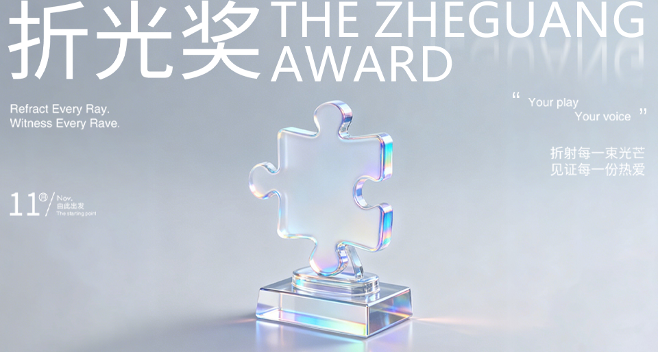 2025折光奖完整榜单揭晓！评审团加塞了一份“年度宝藏奖”