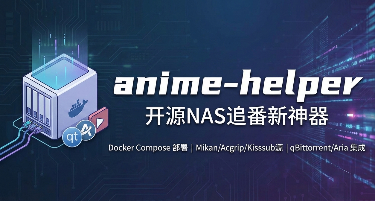 一鍵追番到 NAS：支持 qBittorrent 與 Aria，番劇更新自動入庫
