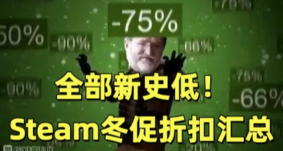 全部新史低！167款Steam冬促折扣佳作彙總