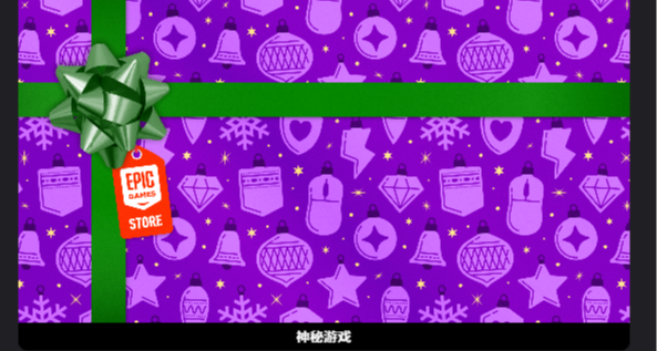 提醒下，今晚EPIC圣诞连送和STEAM冬促正式开始！(0点和2点)