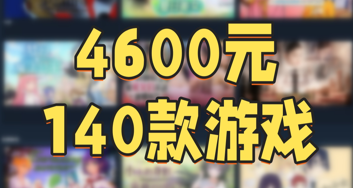爲什麼一個30+的社畜，在2025年花了4600元買了140款遊戲？