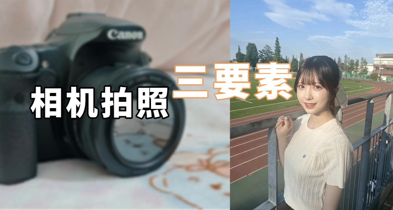 相機拍妹子擺脫預設，瞭解曝光三要素，直出照片更好看！