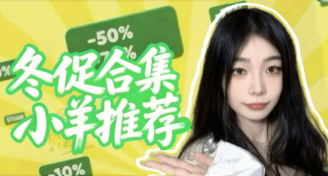 冬促折扣！小羊推荐 ！快来看有没有你的心动款！