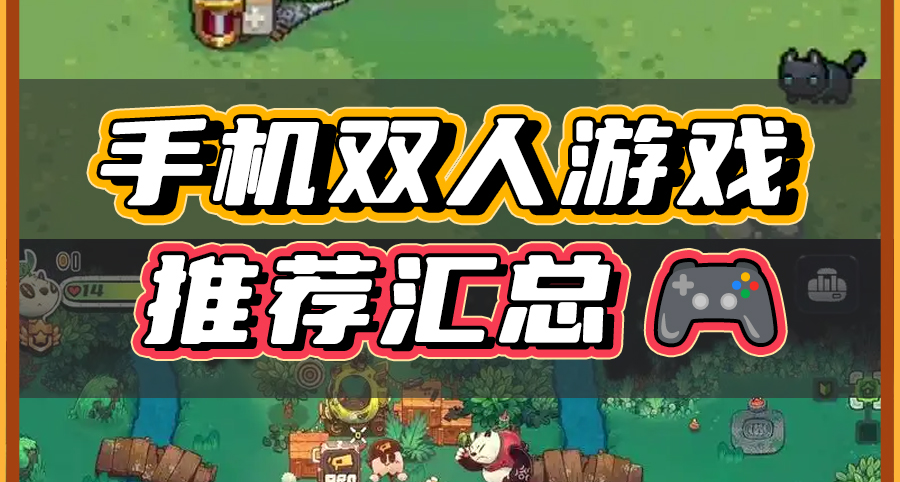 十款手機上的雙人遊戲，好玩又上頭