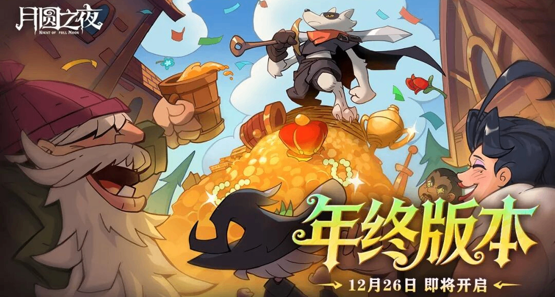 年度鉅獻！《月圓之夜》雙模式重磅更新！
