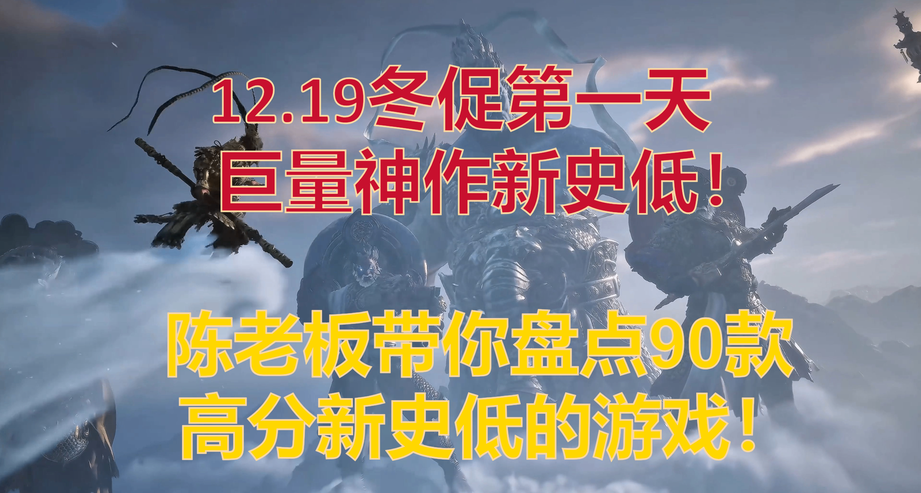 【12.19】冬季促銷首日重磅！90款高分神作新史低，最強入手清單