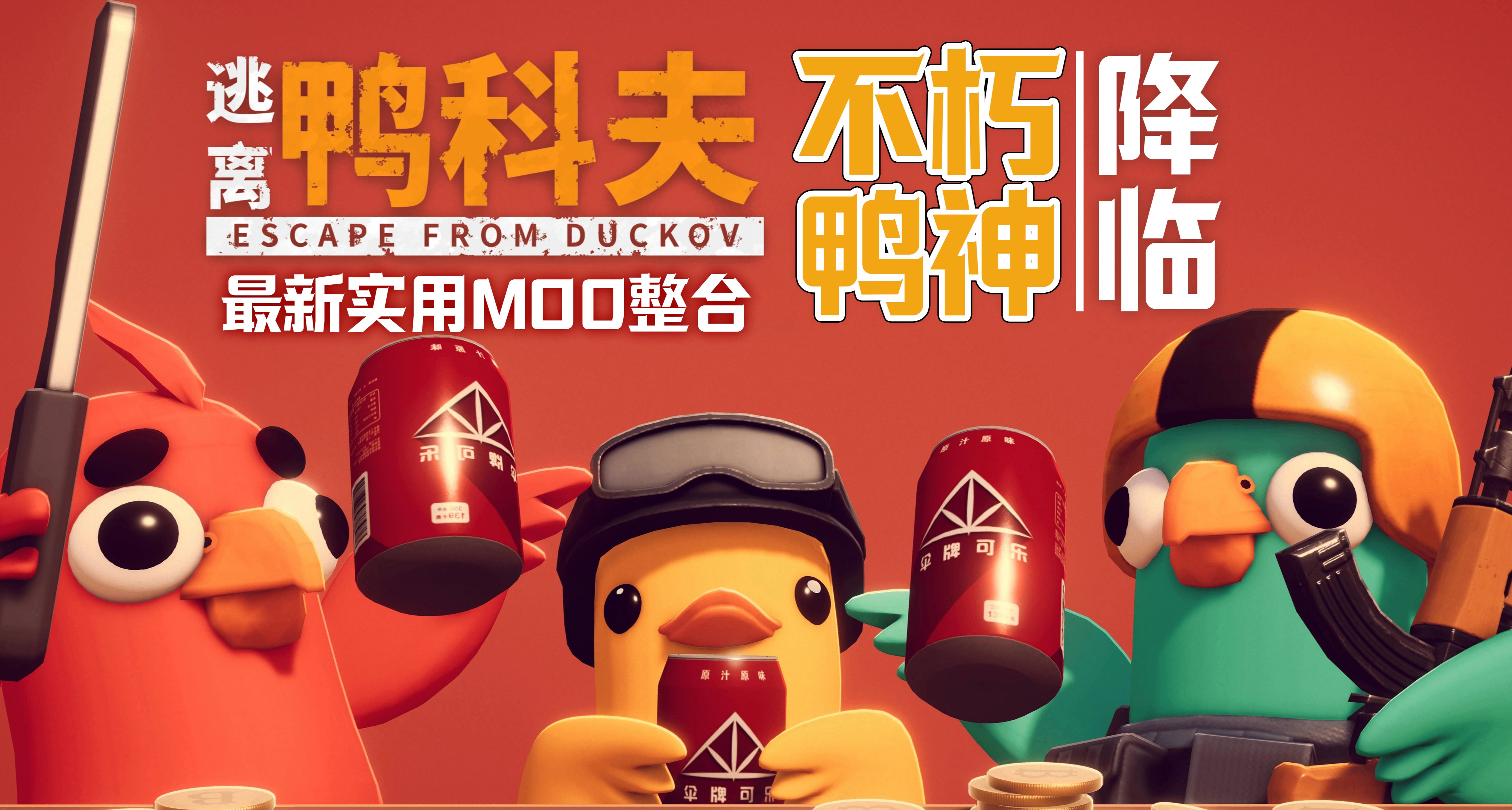 《逃離鴨科夫》最新實用MOD整合：不朽鴨神降臨