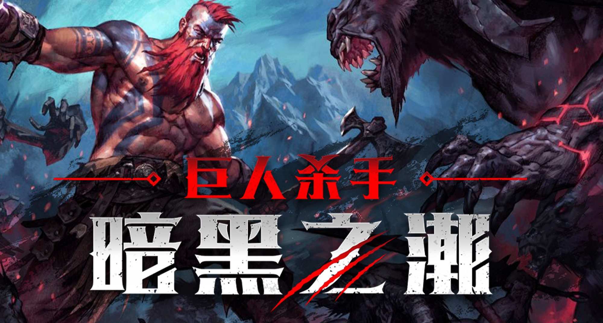 Epic連續喜加一【第2彈】巨人殺手：暗黑之潮