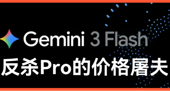 掀桌子了，谷歌Gemini 3 打响高性能低价格第一枪