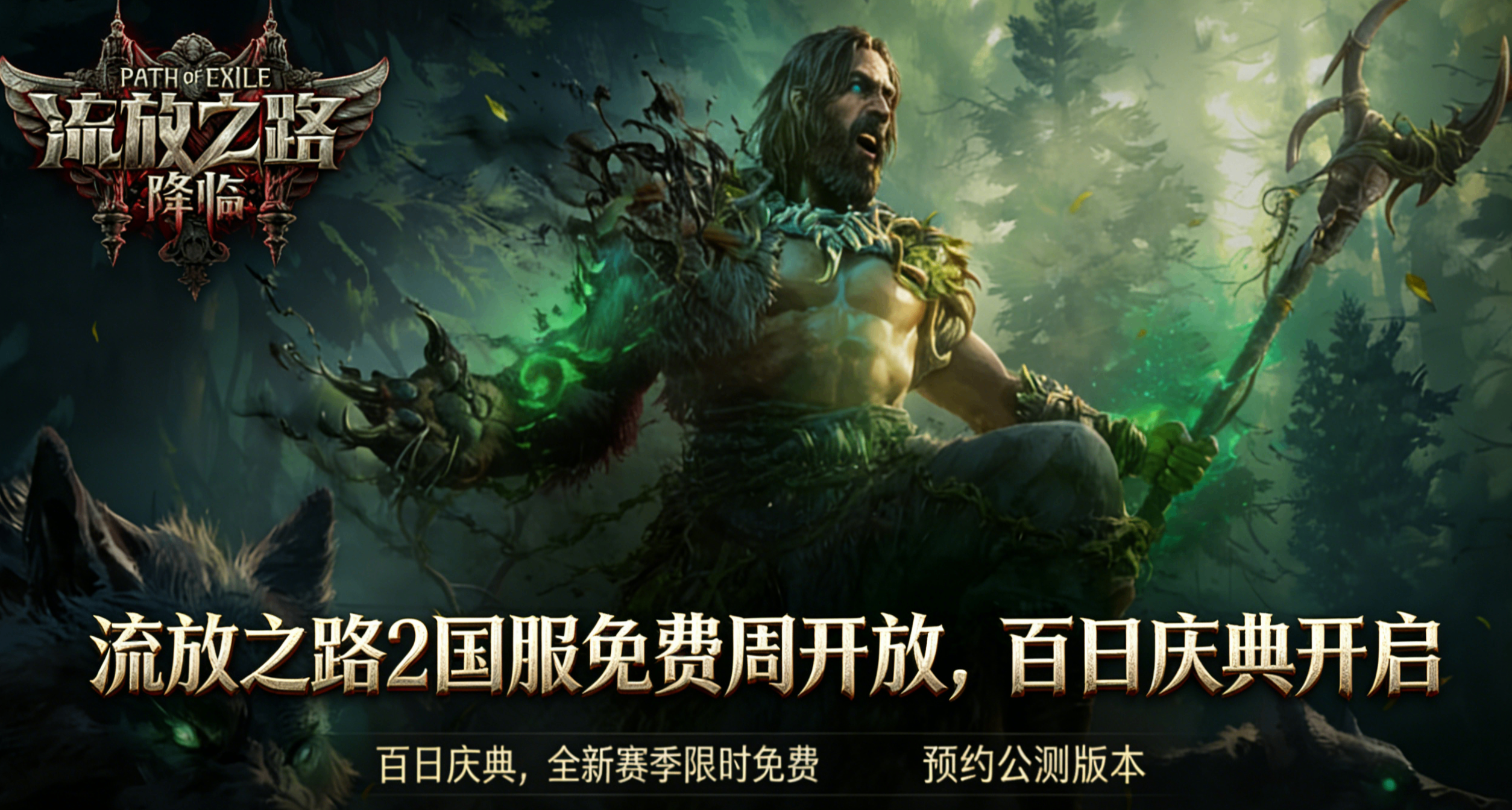 流放之路2新版本上线：国服免费周，变成蚩尤坐骑大熊猫去开荒？