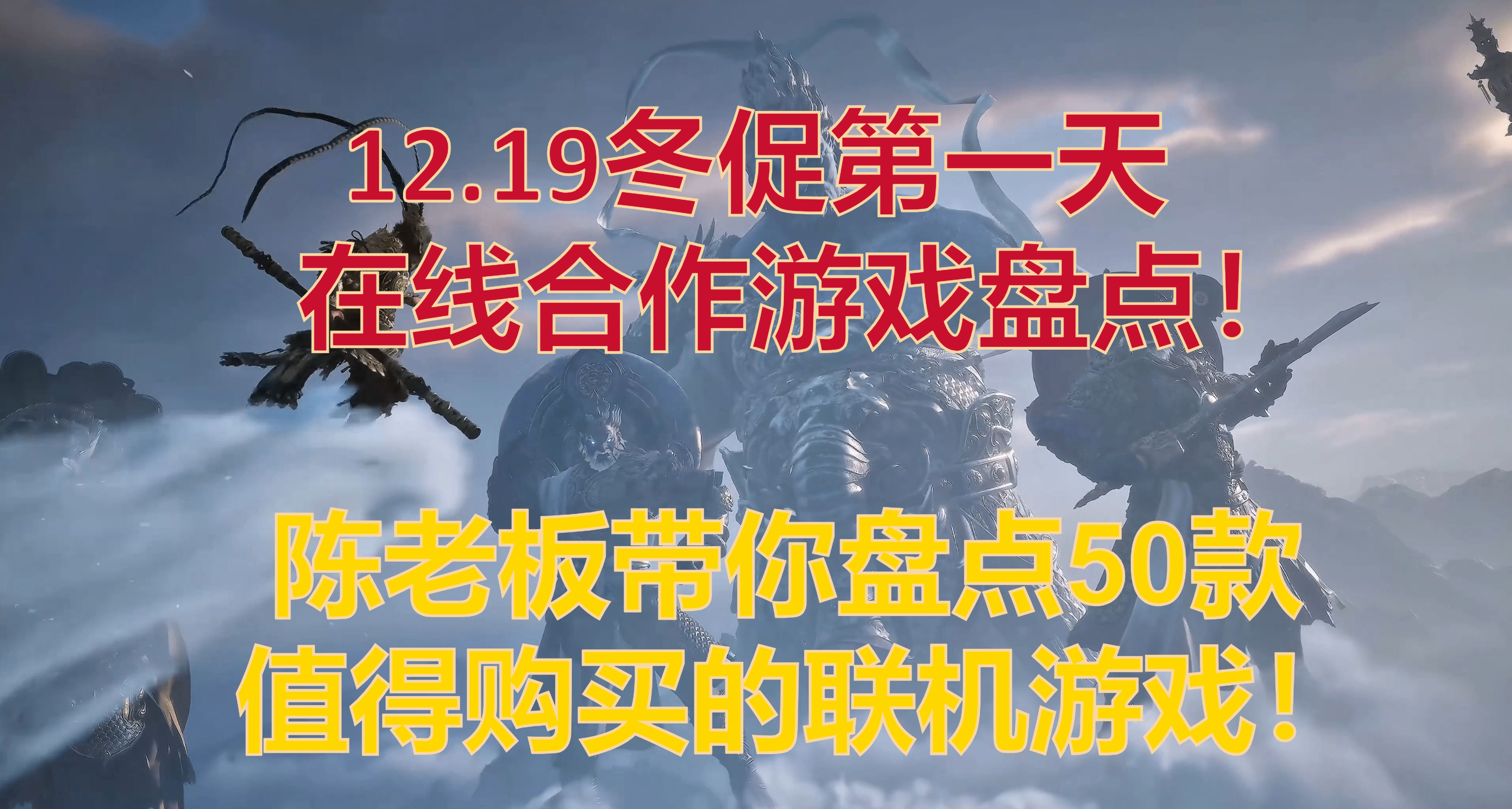 【12.19】在线合作专题！50款高分联机神作史低，叫上好兄弟冲！