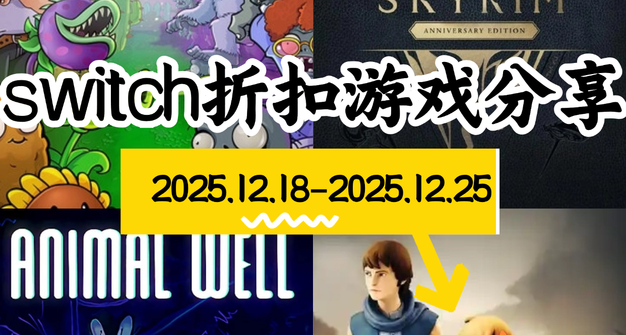 【NS/NS2】12.18-12.25游戏折扣分享