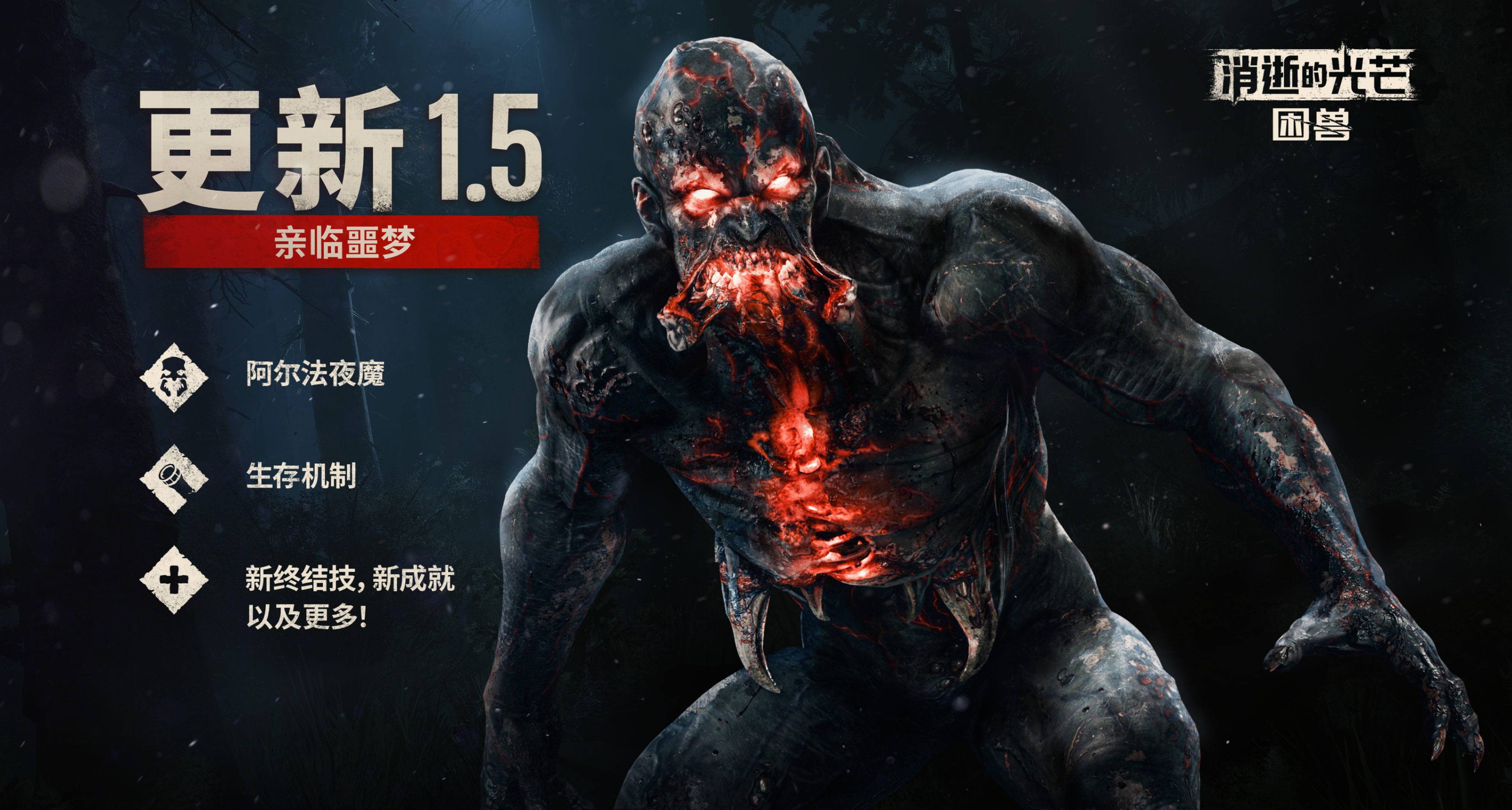 饥饿系统与阿尔法夜魔！《消逝的光芒：困兽》噩梦难度推出！