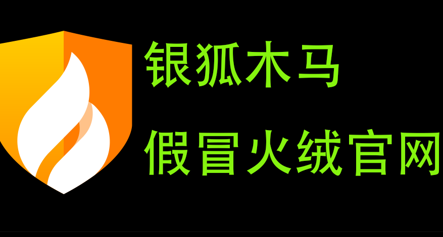 逆天！木馬竟僞裝火絨官網跳臉開大，千萬小心別中招