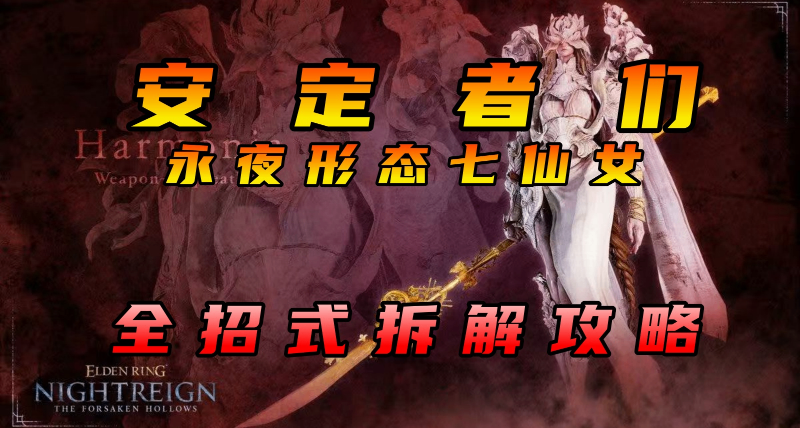 你管這叫仙女？【艾爾登法環黑夜君臨】永夜七仙女全招式拆解攻略