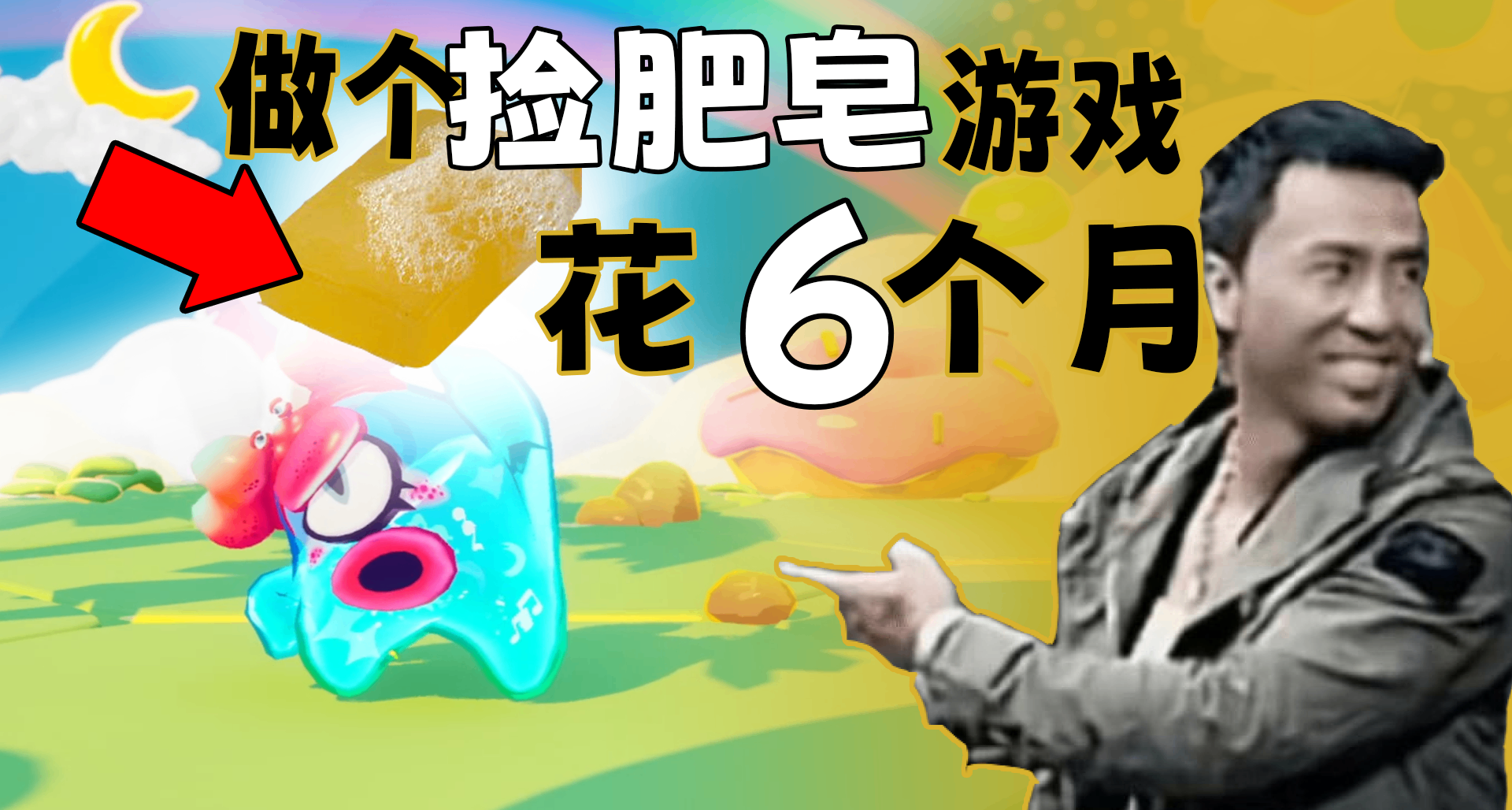 花了6个月做的捡肥皂游戏，不来测测看吗🧼