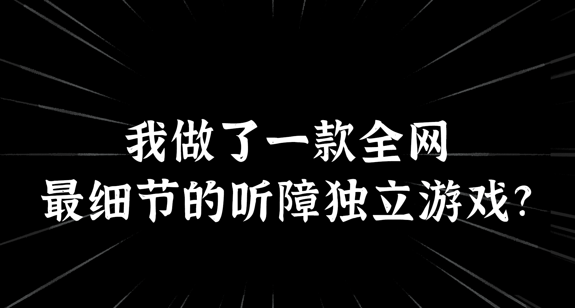 我做了一款全網最“細”的聽障獨立遊戲？