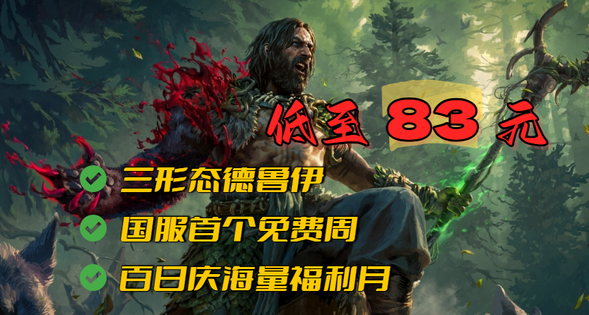 價格打到 83 元，還有超多福利！《流放之路 2》國服值得入坑嗎？