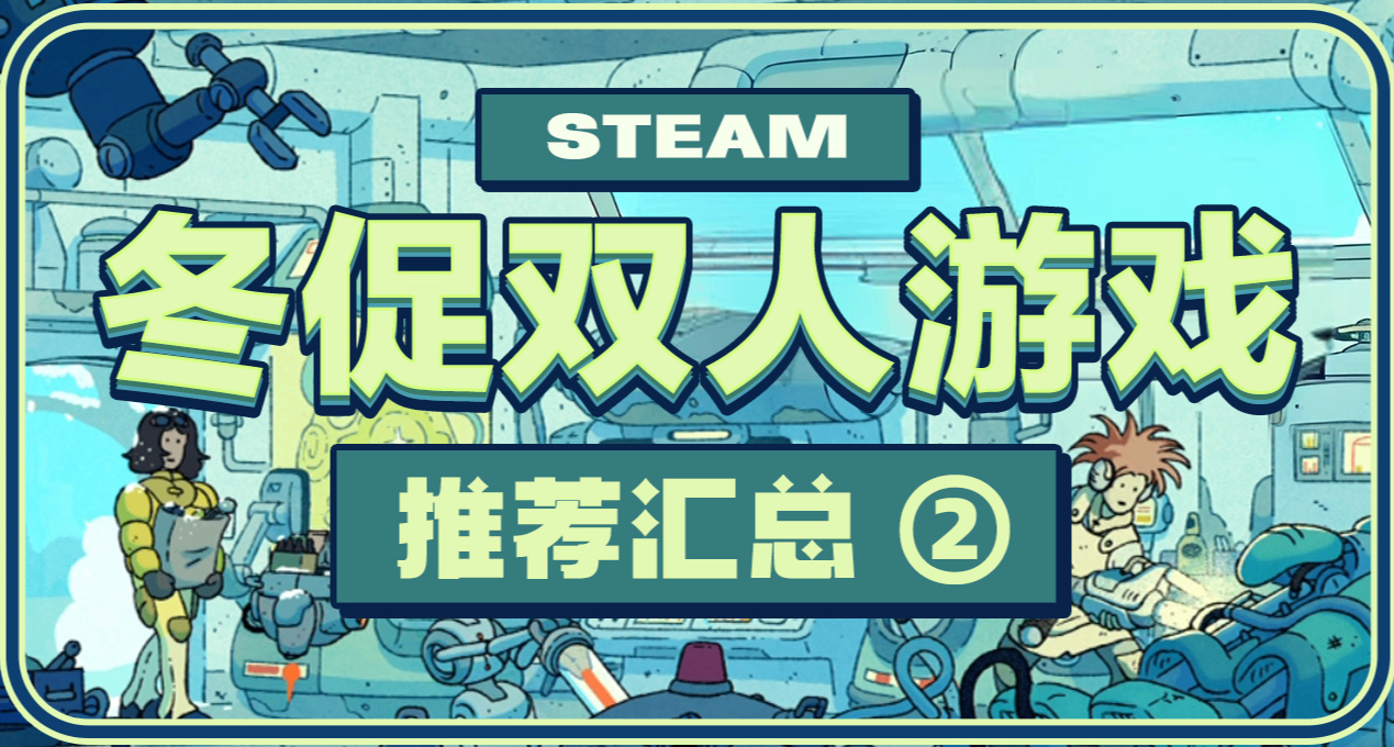 冬促史低！【第二期】小品级的双人游戏推荐